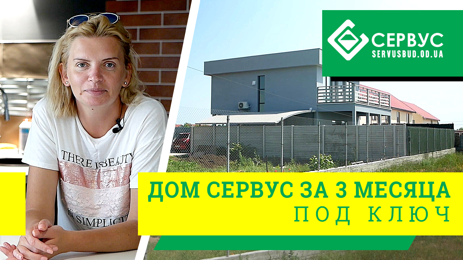 Дом Сервус за 3 месяца под ключ